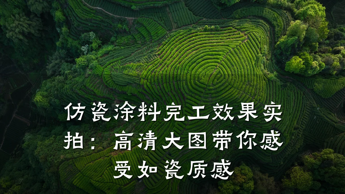仿瓷涂料完工效果实拍：高清大图带你感受如瓷质感