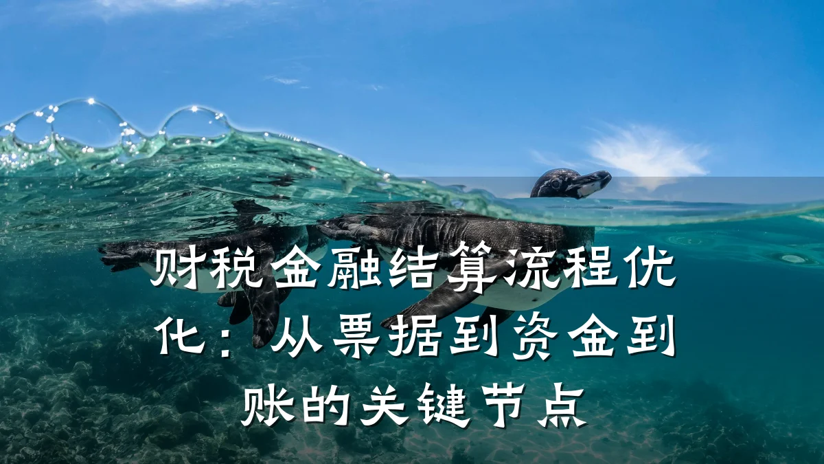 财税金融结算流程优化：从票据到资金到账的关键节点