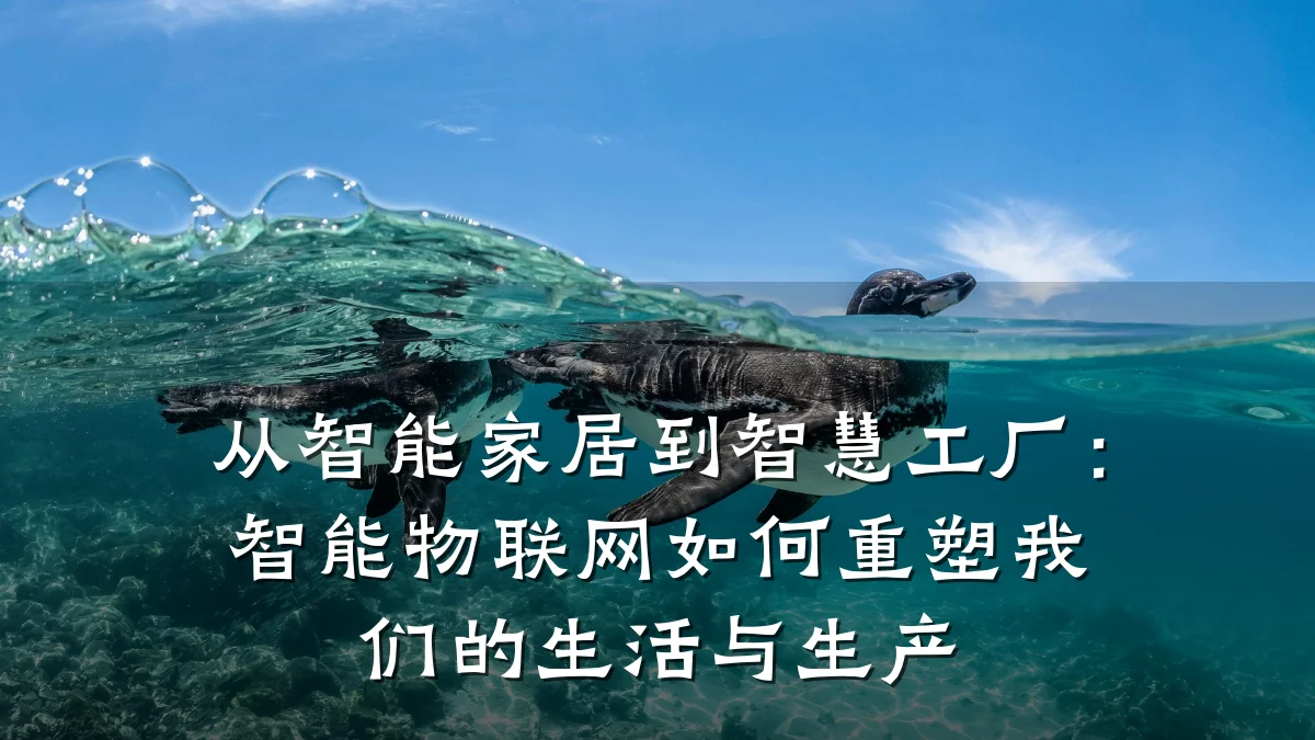 从智能家居到智慧工厂:智能物联网如何重塑我们的生活与生产