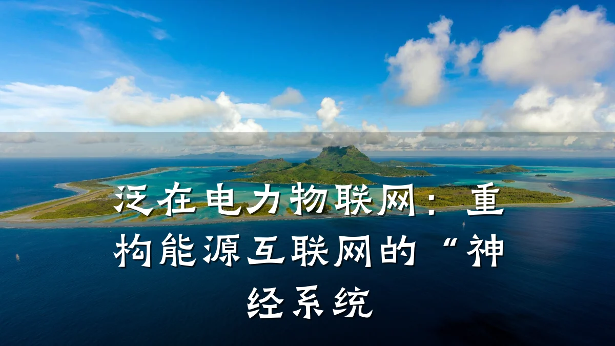 泛在电力物联网:重构能源互联网的“神经系统
