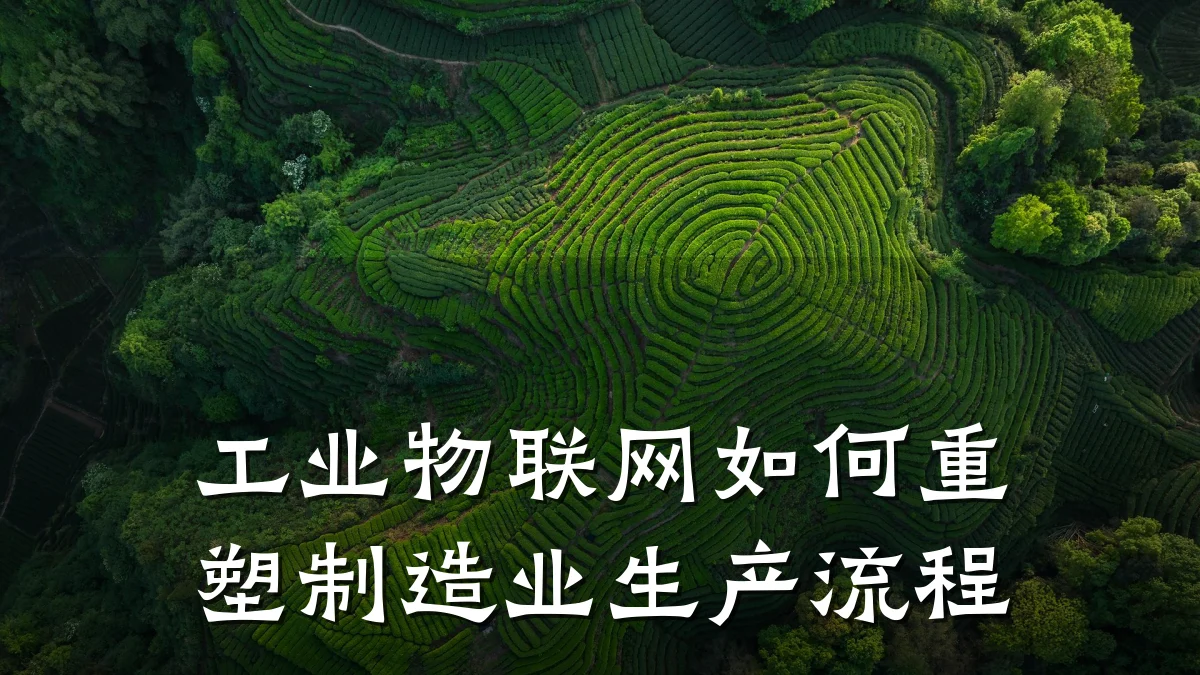 工业物联网如何重塑制造业生产流程