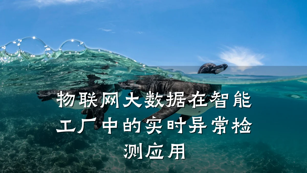物联网大数据在智能工厂中的实时异常检测应用