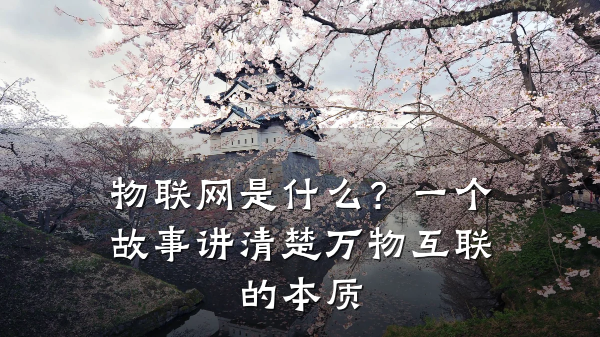 物联网是什么?一个故事讲清楚万物互联的本质