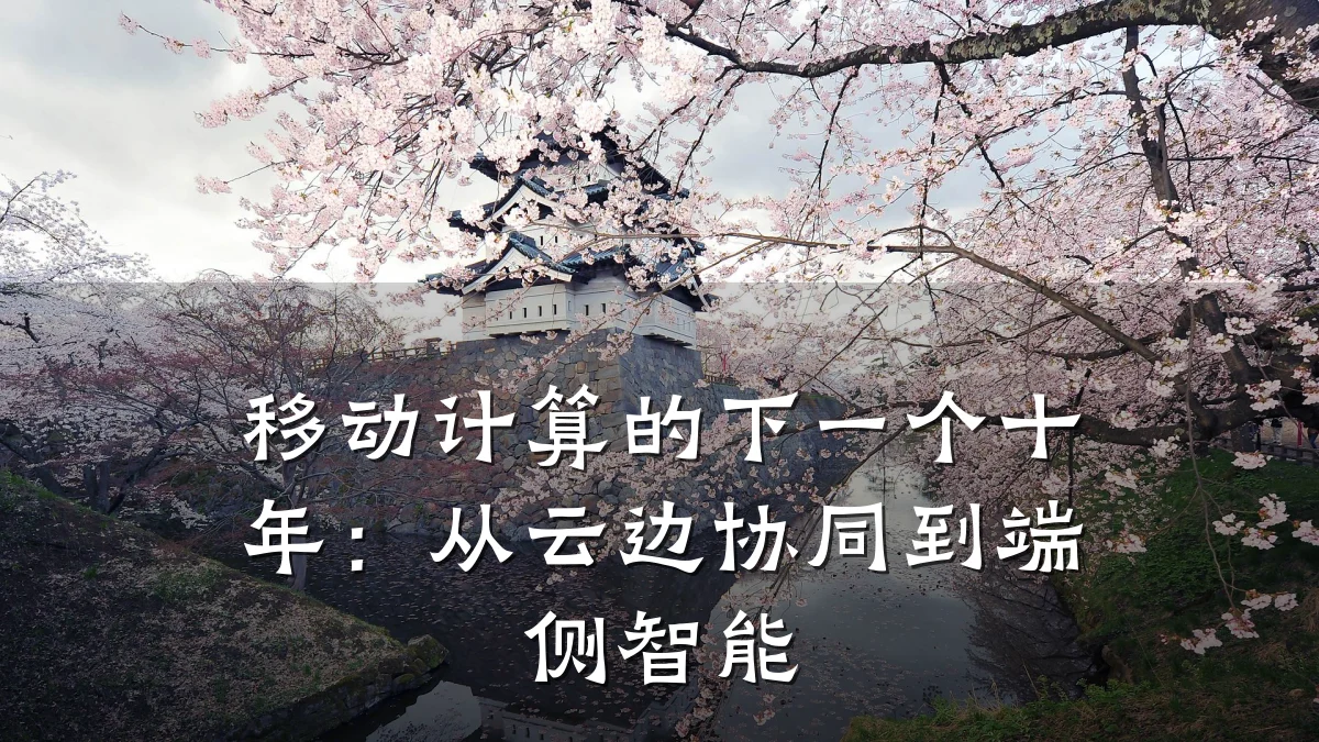 移动计算的下一个十年:从云边协同到端侧智能