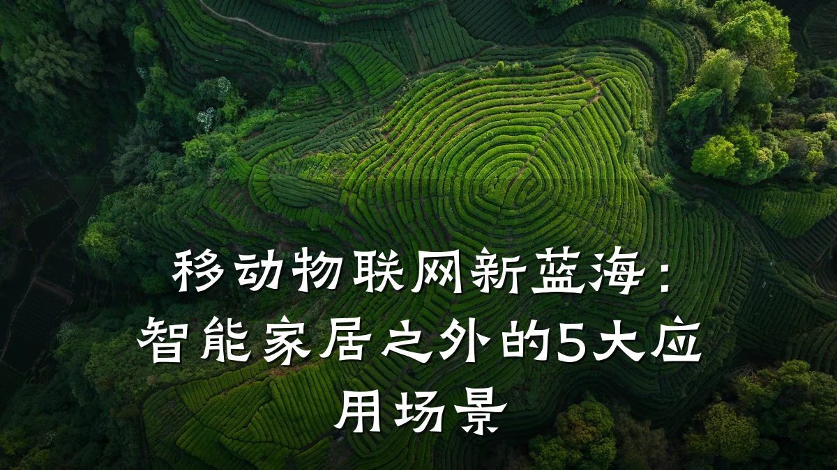 移动物联网新蓝海:智能家居之外的5大应用场景