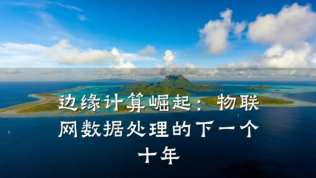 边缘计算崛起:物联网数据处理的下一个十年