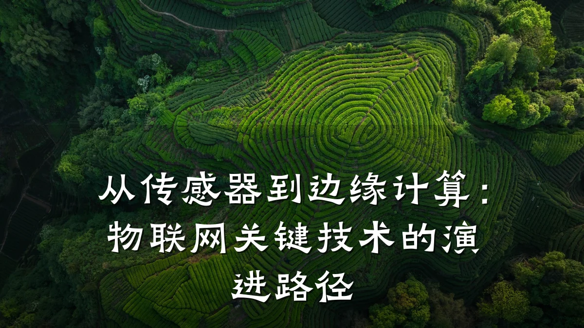 从传感器到边缘计算:物联网关键技术的演进路径