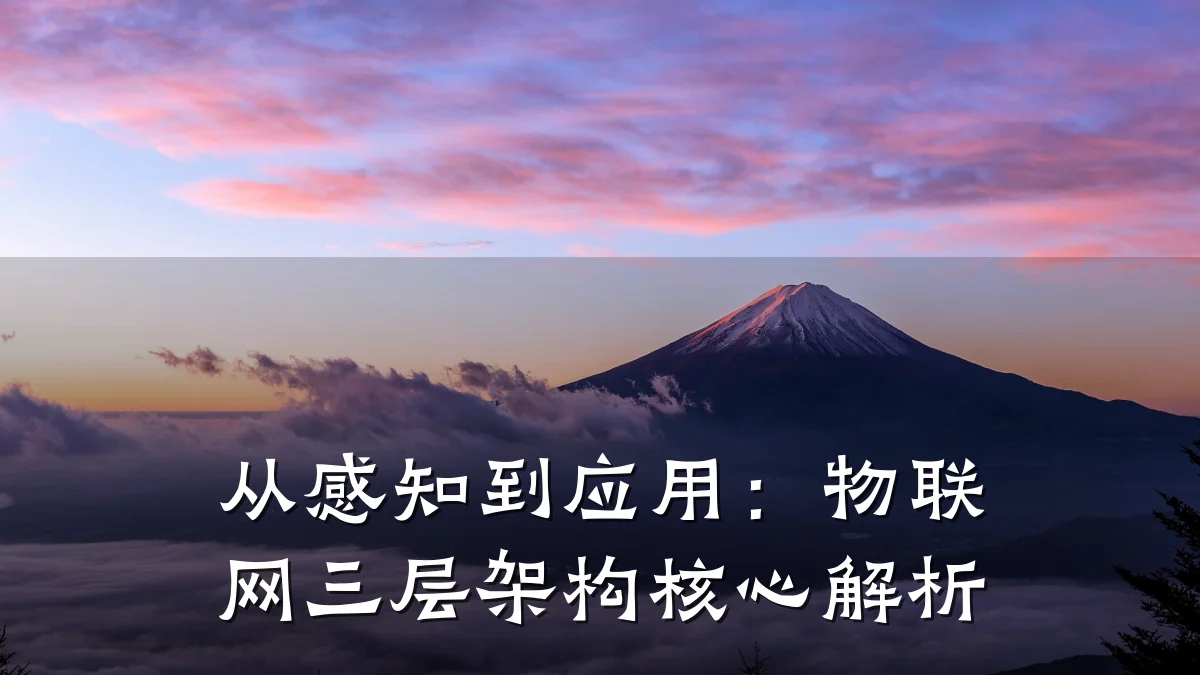 从感知到应用:物联网三层架构核心解析