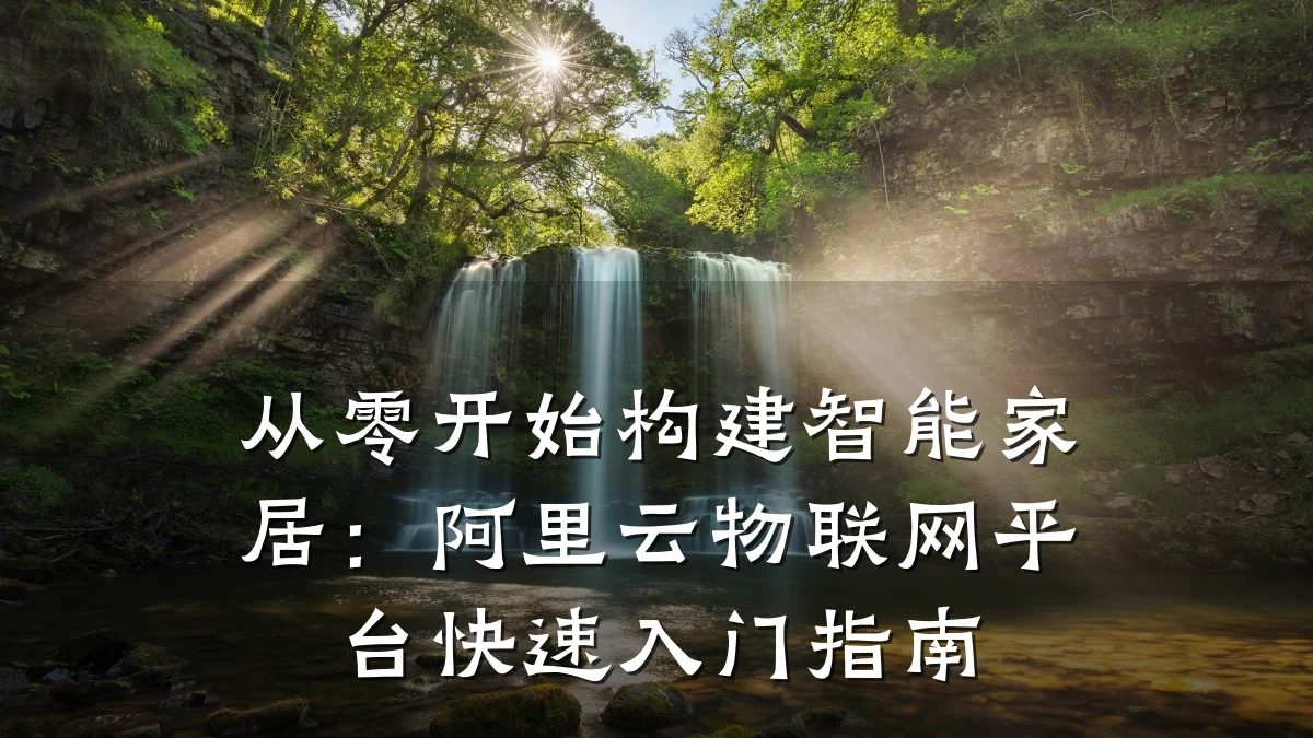 从零开始构建智能家居:阿里云物联网平台快速入门指南