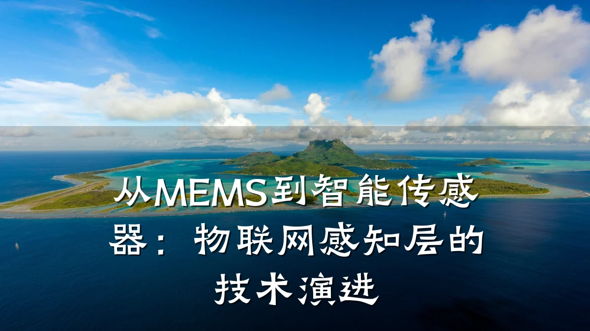 从MEMS到智能传感器:物联网感知层的技术演进