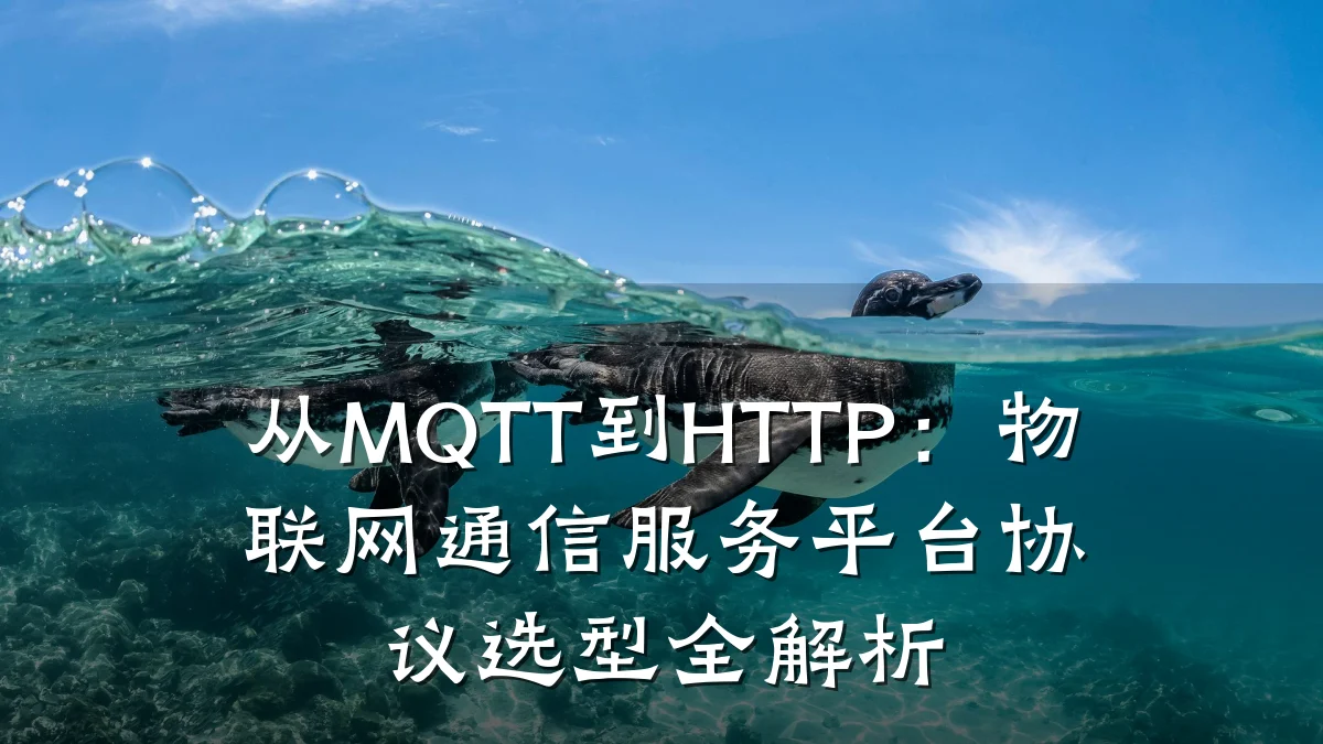 从MQTT到HTTP：物联网通信服务平台协议选型全解析