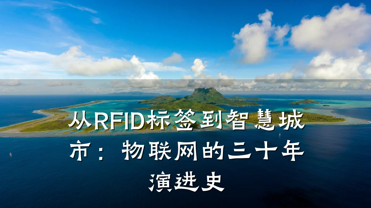 从RFID标签到智慧城市:物联网的三十年演进史