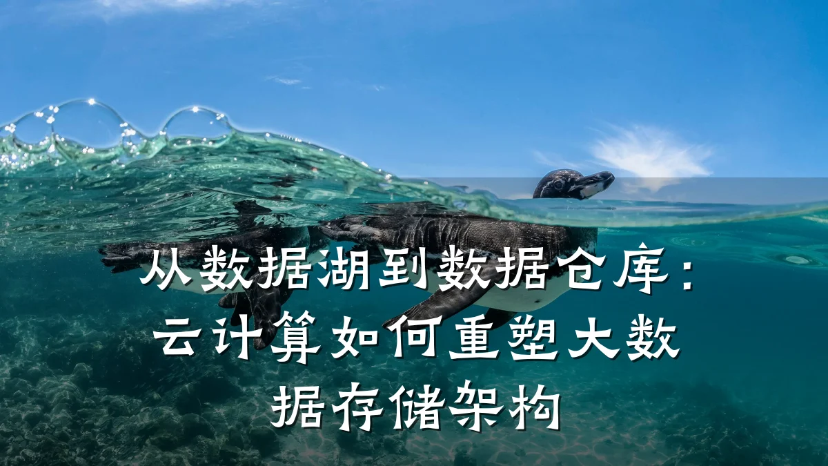 从数据湖到数据仓库:云计算如何重塑大数据存储架构
