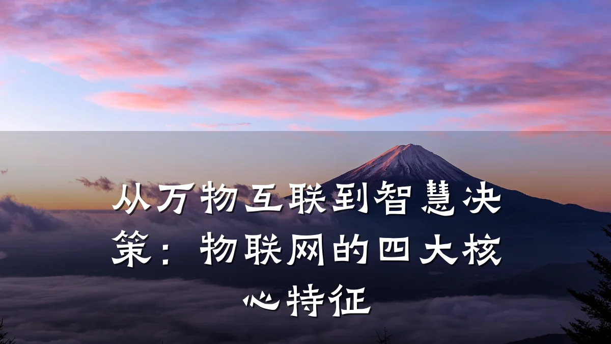 从万物互联到智慧决策:物联网的四大核心特征