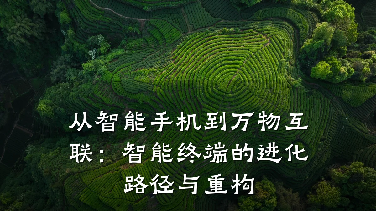 从智能手机到万物互联：智能终端的进化路径与重构
