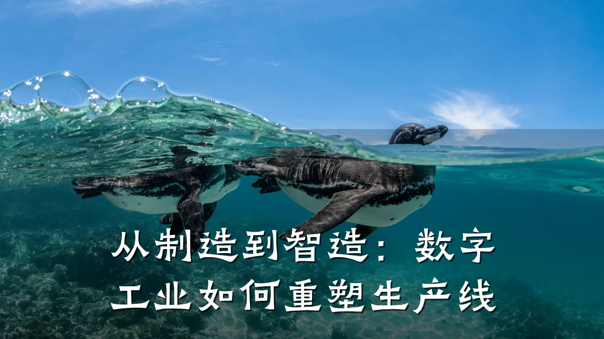 从制造到智造:数字工业如何重塑生产线