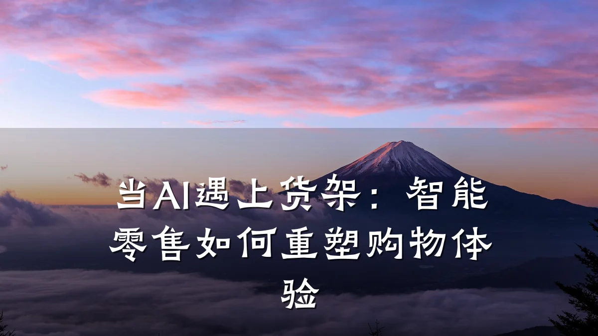 当AI遇上货架:智能零售如何重塑购物体验
