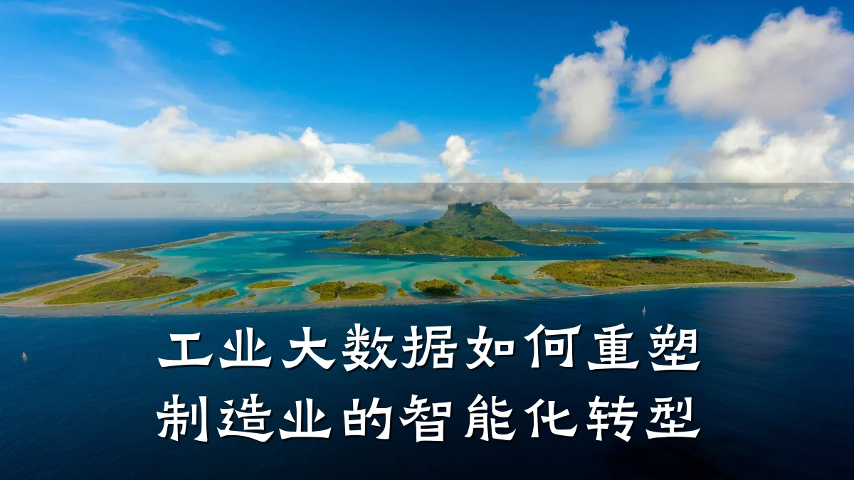 工业大数据如何重塑制造业的智能化转型