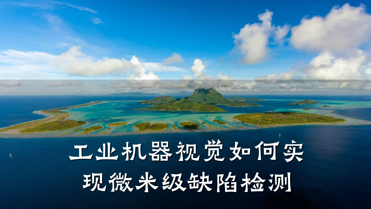 工业机器视觉如何实现微米级缺陷检测