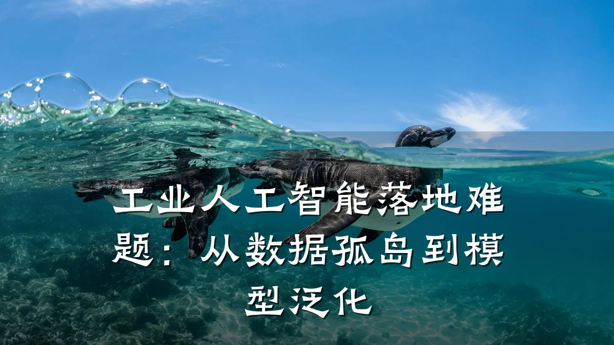 工业人工智能落地难题:从数据孤岛到模型泛化