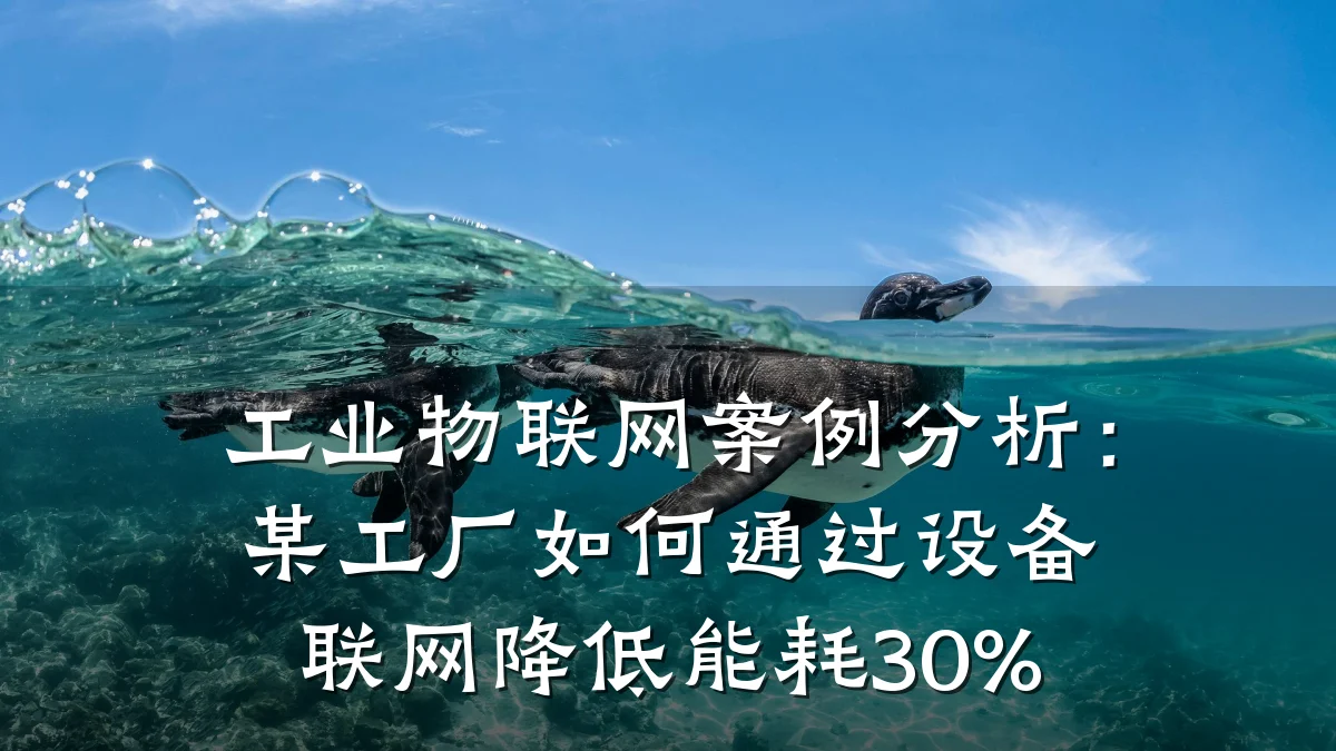 工业物联网案例分析:某工厂如何通过设备联网降低能耗30%