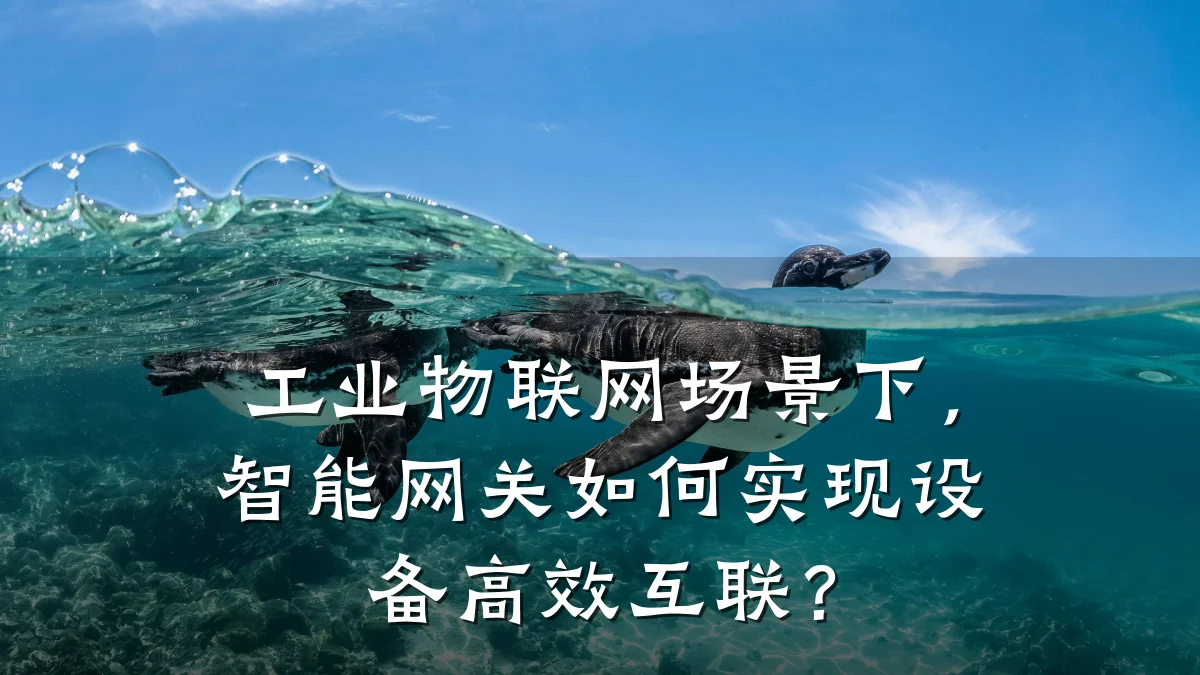 工业物联网场景下,智能网关如何实现设备高效互联?