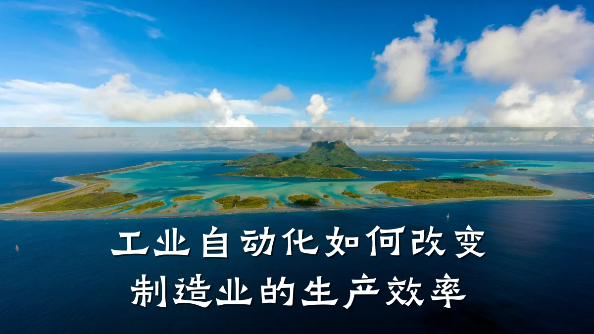 工业自动化如何改变制造业的生产效率