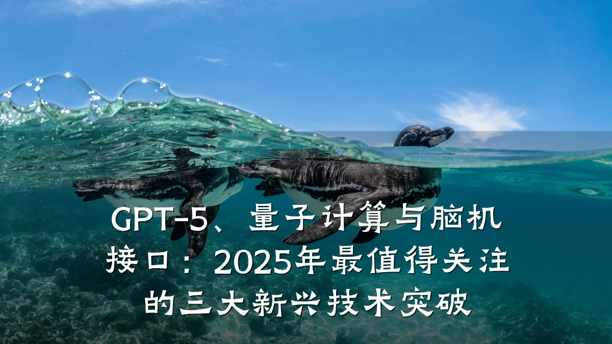 GPT-5、量子计算与脑机接口:2025年最值得关注的三大新兴技术突破