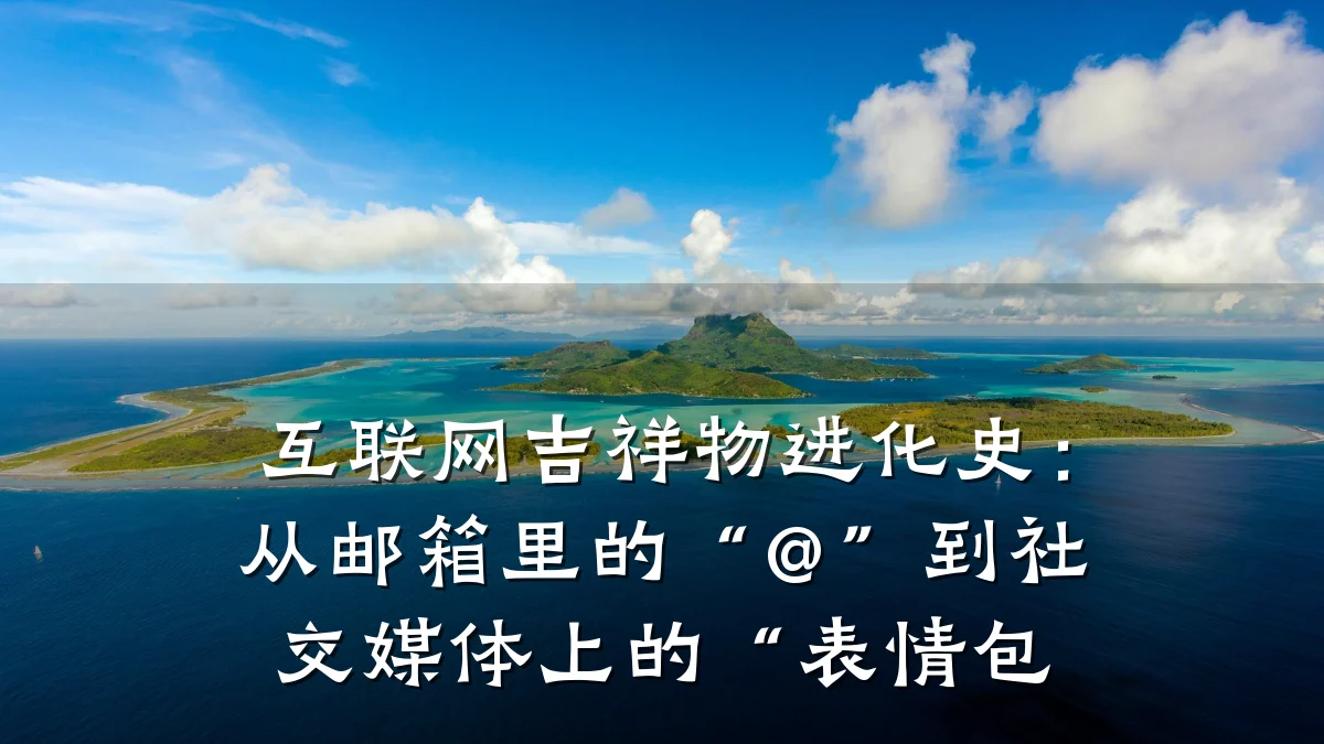 互联网吉祥物进化史:从邮箱里的“@”到社交媒体上的“表情包