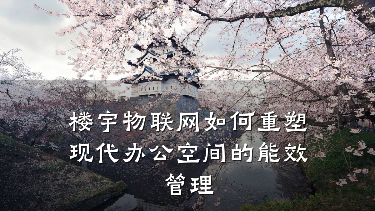 楼宇物联网如何重塑现代办公空间的能效管理