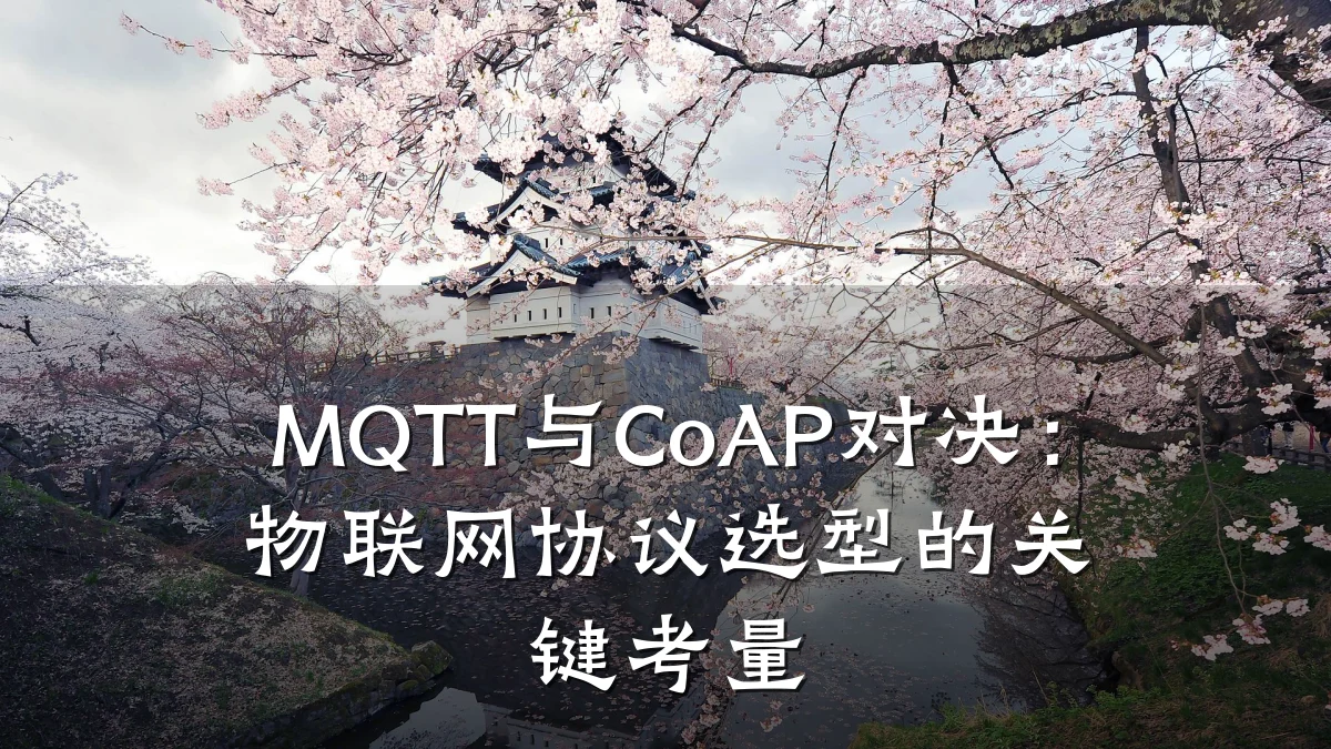 MQTT与CoAP对决:物联网协议选型的关键考量