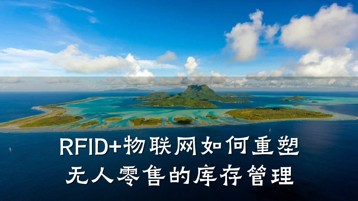 RFID+物联网如何重塑无人零售的库存管理