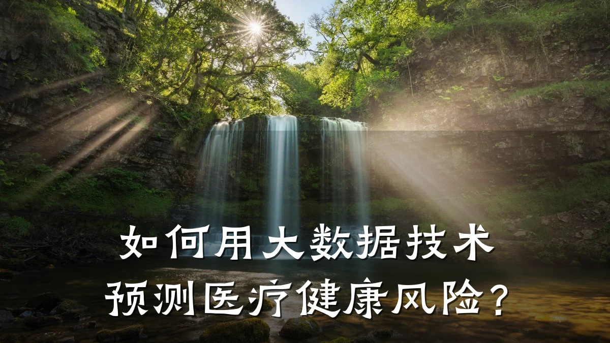 如何用大数据技术预测医疗健康风险？