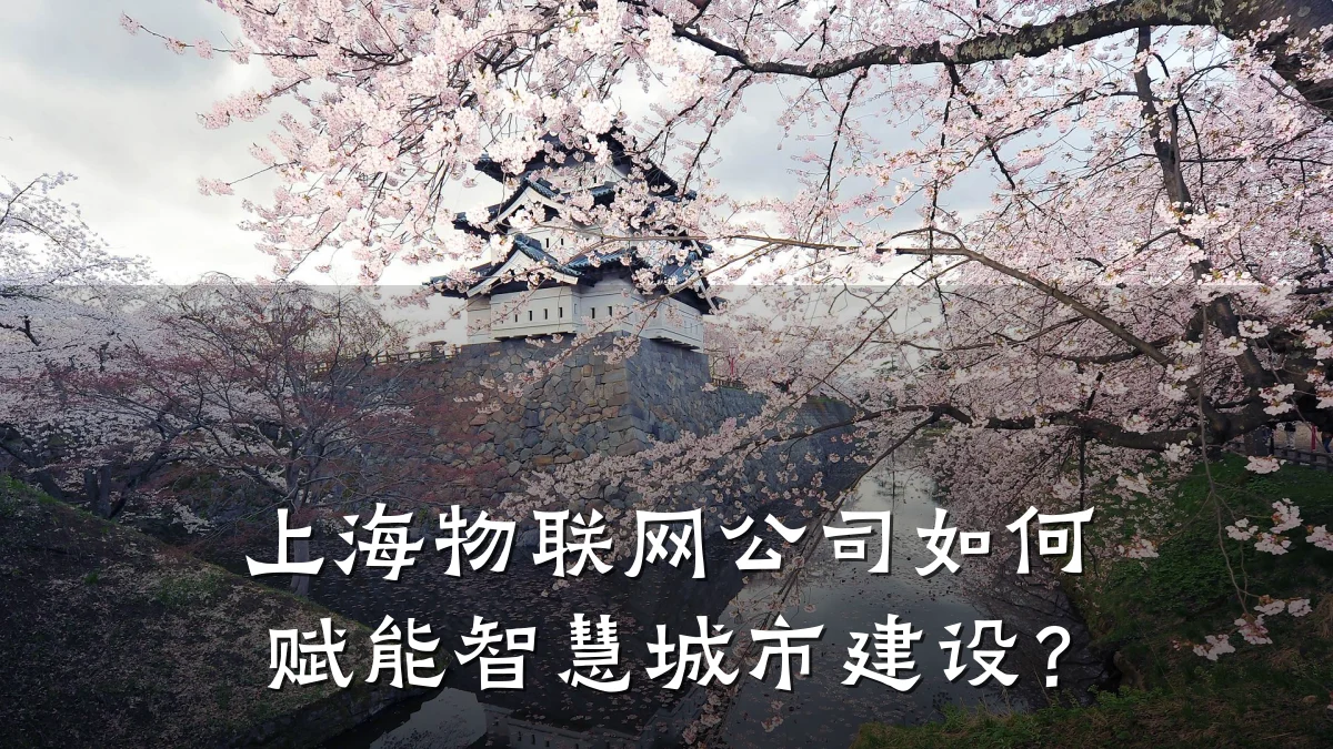 上海物联网公司如何赋能智慧城市建设?