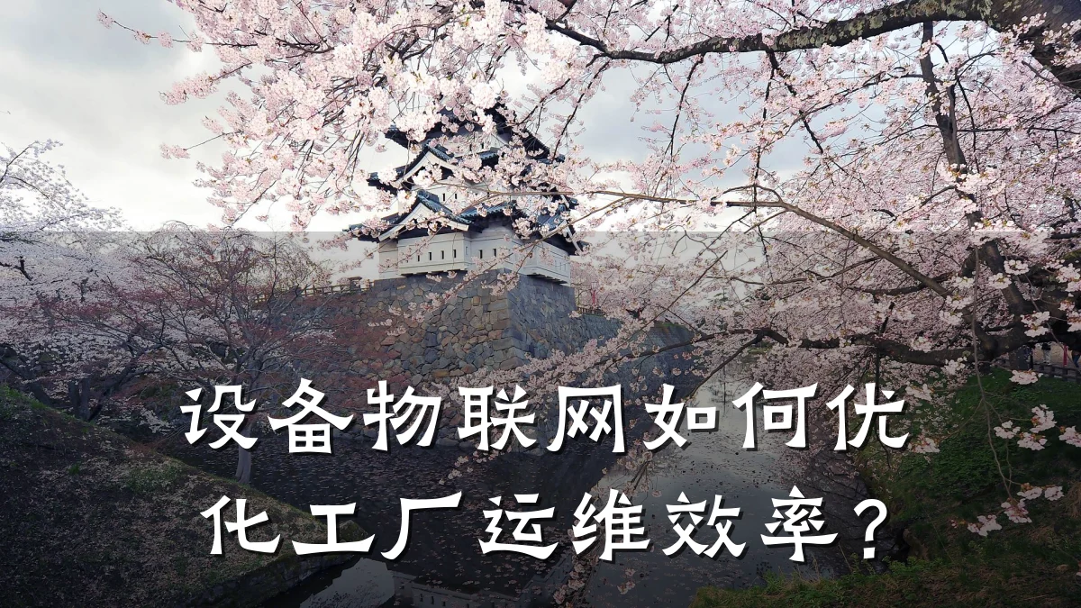 设备物联网如何优化工厂运维效率?