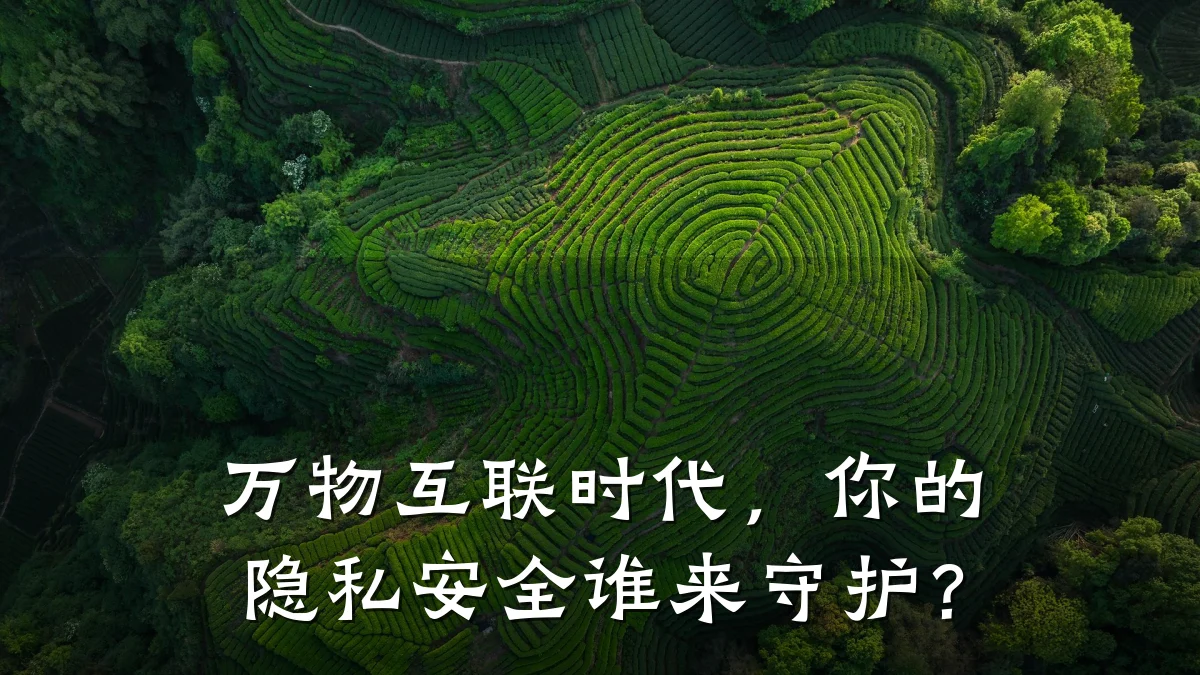 万物互联时代，你的隐私安全谁来守护？