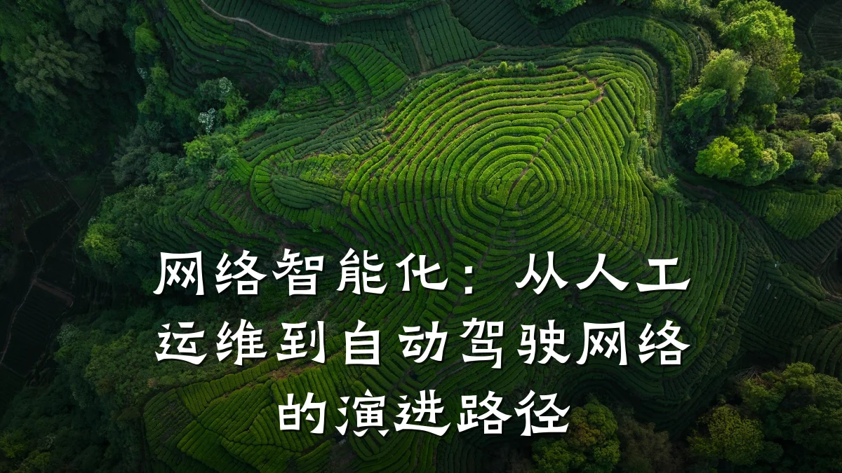 网络智能化:从人工运维到自动驾驶网络的演进路径