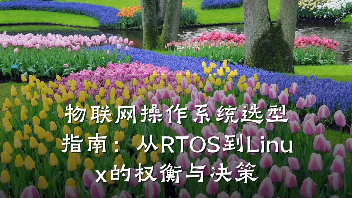 物联网操作系统选型指南:从RTOS到Linux的权衡与决策