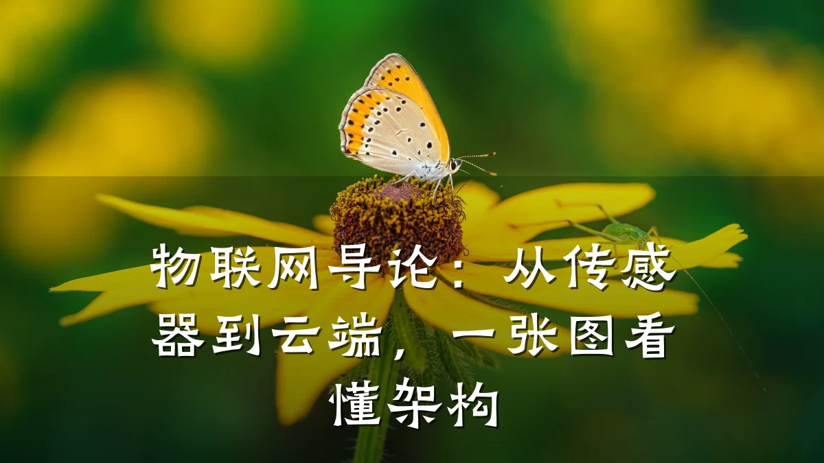 物联网导论:从传感器到云端,一张图看懂架构