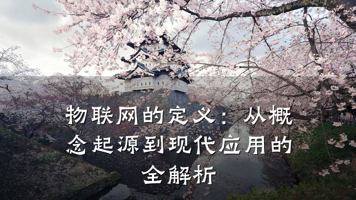 物联网的定义:从概念起源到现代应用的全解析