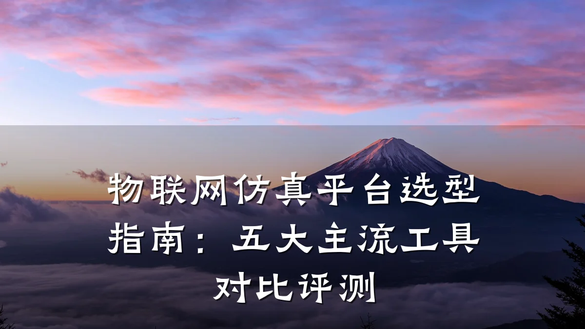 物联网仿真平台选型指南:五大主流工具对比评测