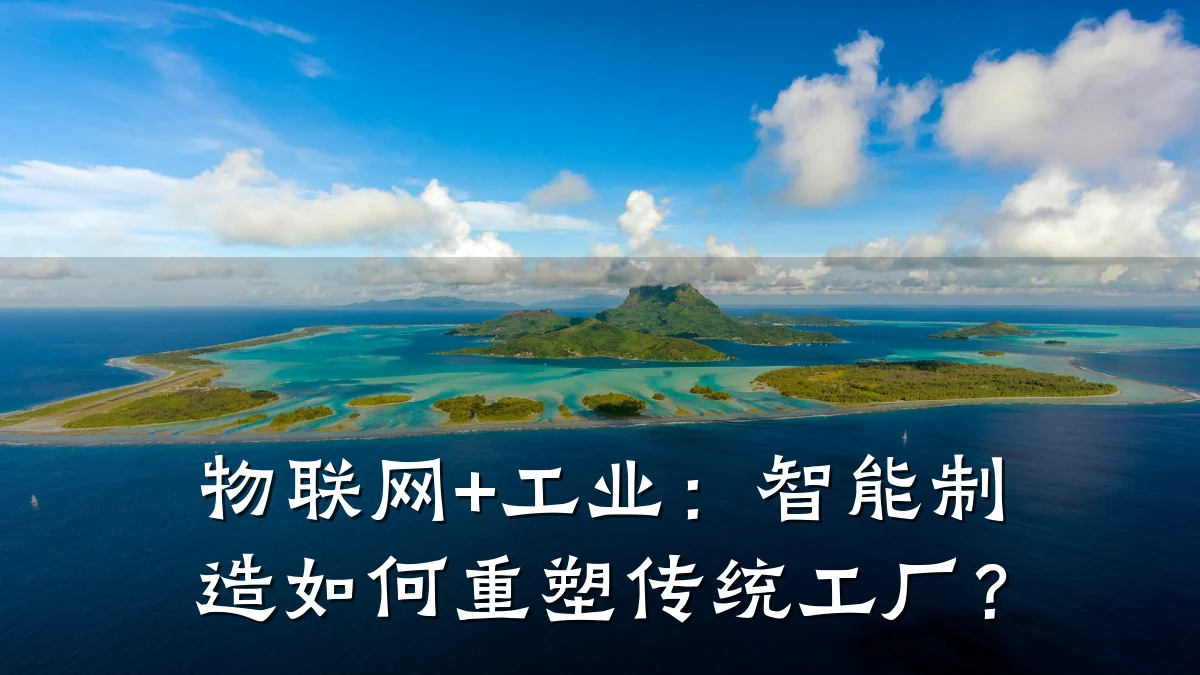 物联网+工业:智能制造如何重塑传统工厂?