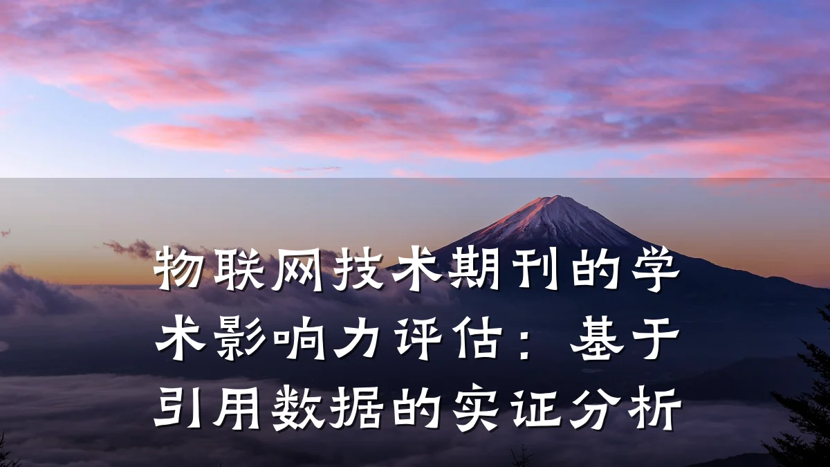 物联网技术期刊的学术影响力评估:基于引用数据的实证分析