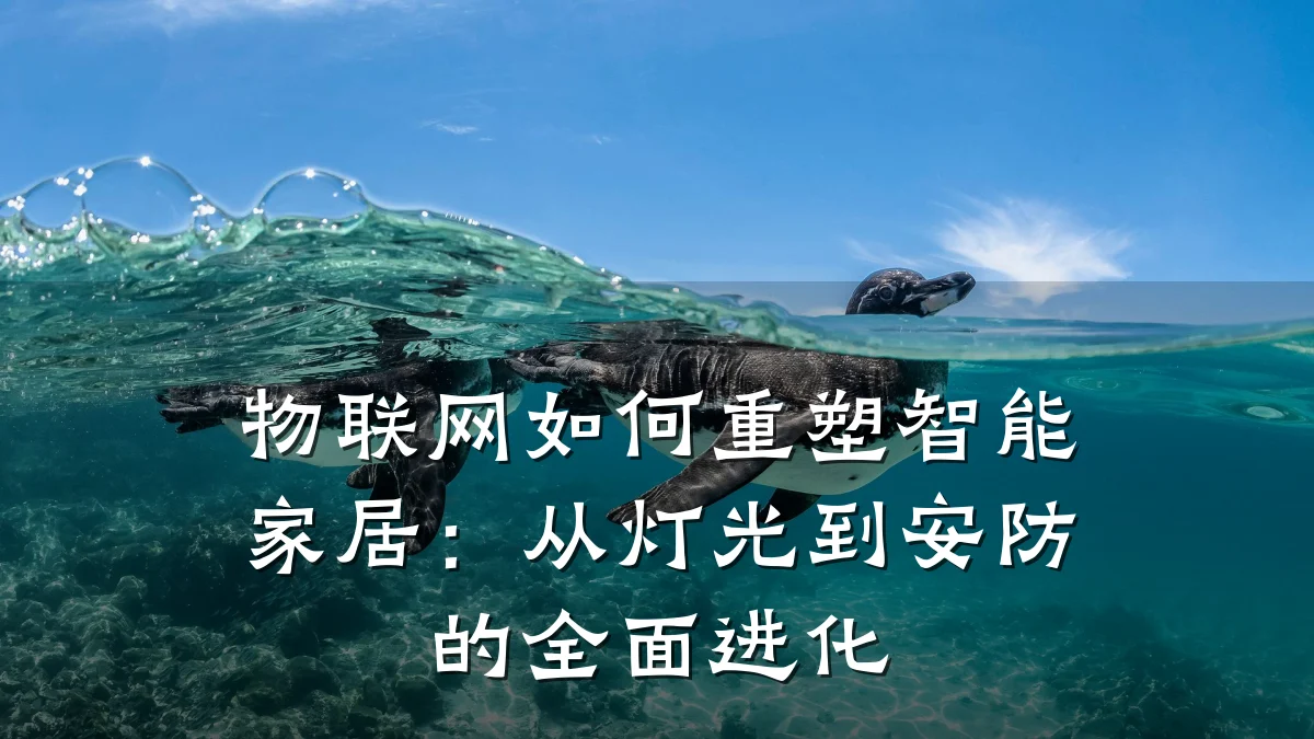 物联网如何重塑智能家居：从灯光到安防的全面进化