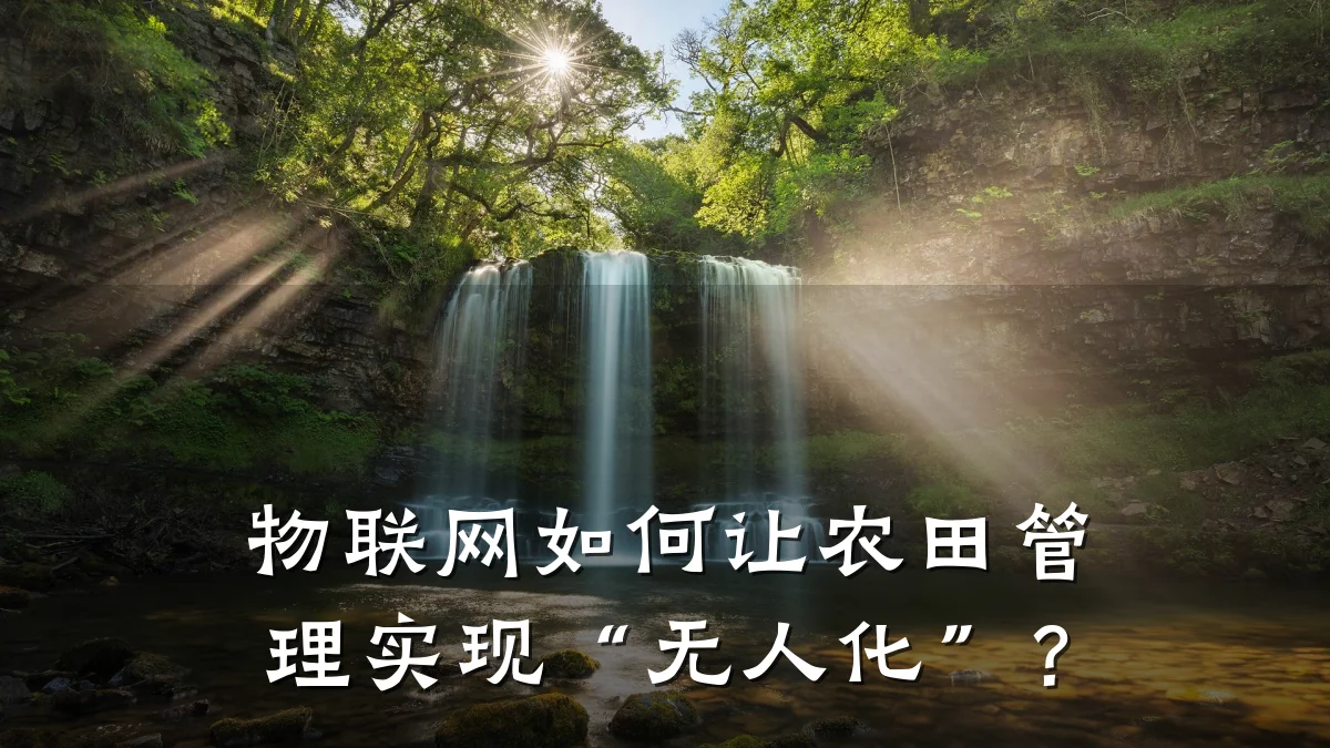 物联网如何让农田管理实现“无人化”?