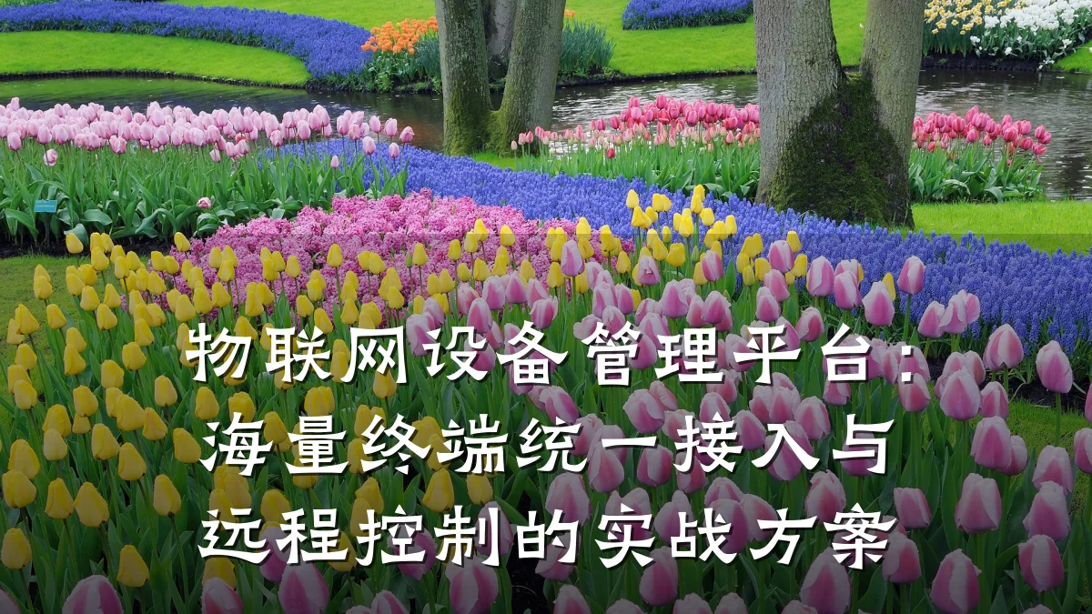 物联网设备管理平台：海量终端统一接入与远程控制的实战方案