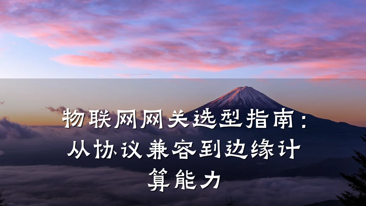 物联网网关选型指南:从协议兼容到边缘计算能力