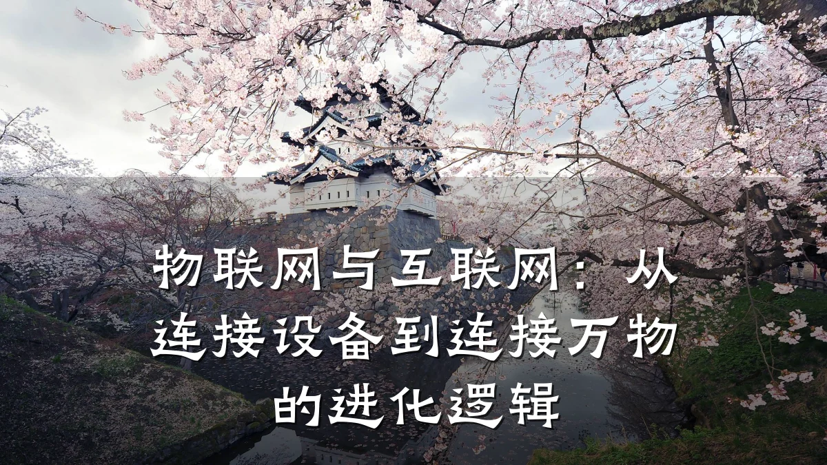物联网与互联网:从连接设备到连接万物的进化逻辑