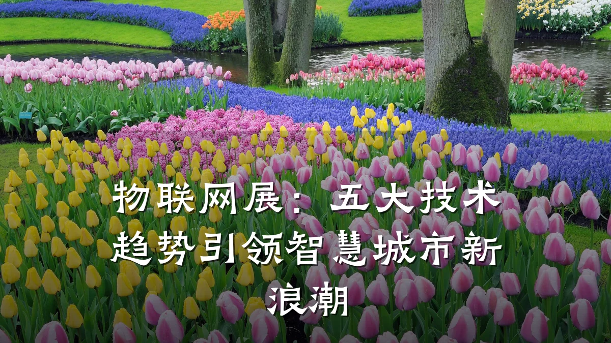 物联网展:五大技术趋势引领智慧城市新浪潮