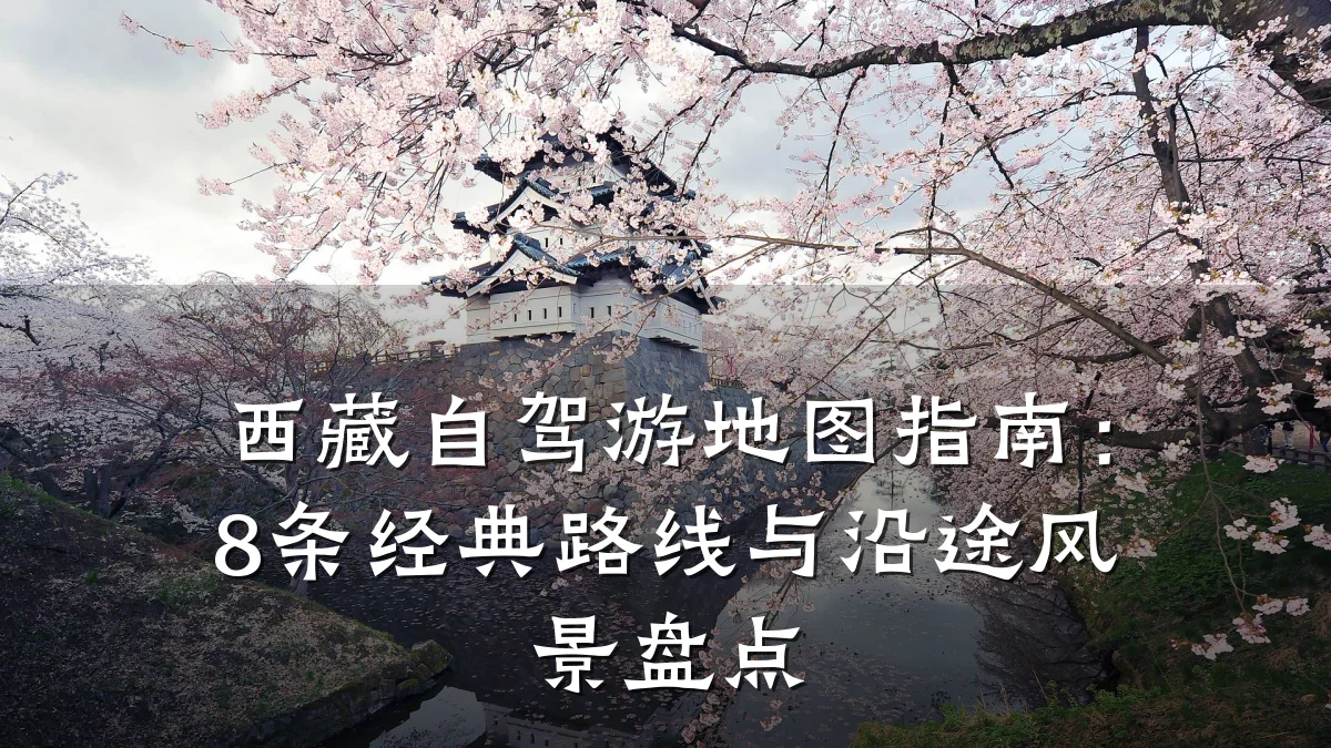 西藏自驾游地图指南:8条经典路线与沿途风景盘点